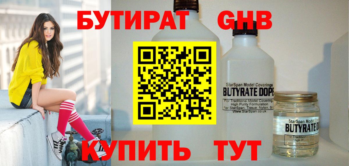 Бутират GHB Шатура