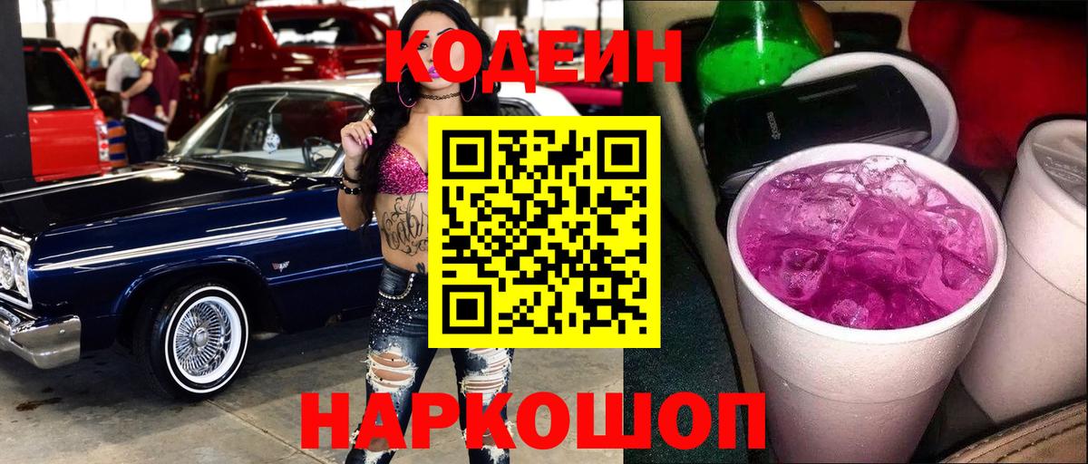 Кодеин Purple Drank  Шатура  Кодеиновый сироп Lean Purple Drank 