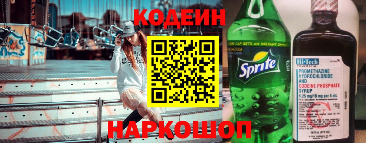 Кодеин напиток Lean (лин) Шатура